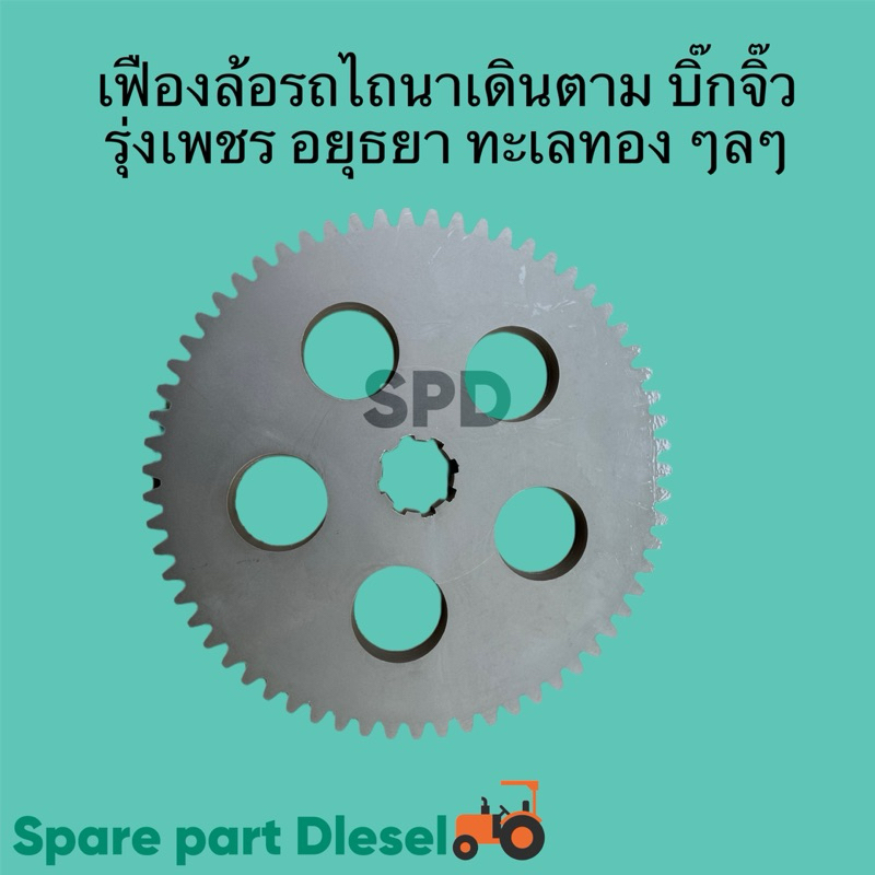 เฟืองล้อ รถไถนาเดินตาม ทุกรุ่น บิ้กจิ๋ว กระทิงแดง จักรเพชร ไทยแทรคเตอร์ รุ่งเพชร ลิงลม ทะเลทอง อยุธยา เฟือง