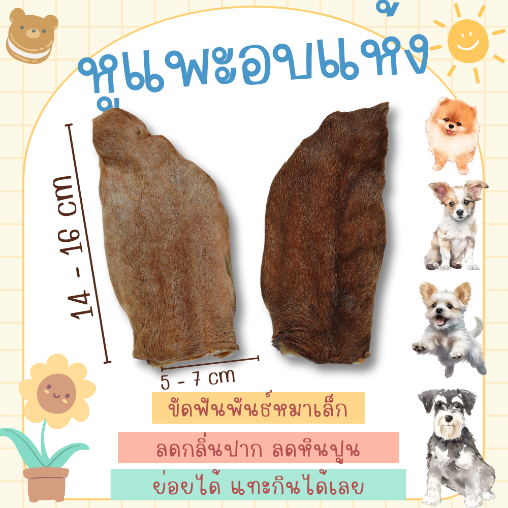หูแพะอบแห้ง ขัดฟันหมาพันธ์เล็ก ถุงละ 1 ชิ้น