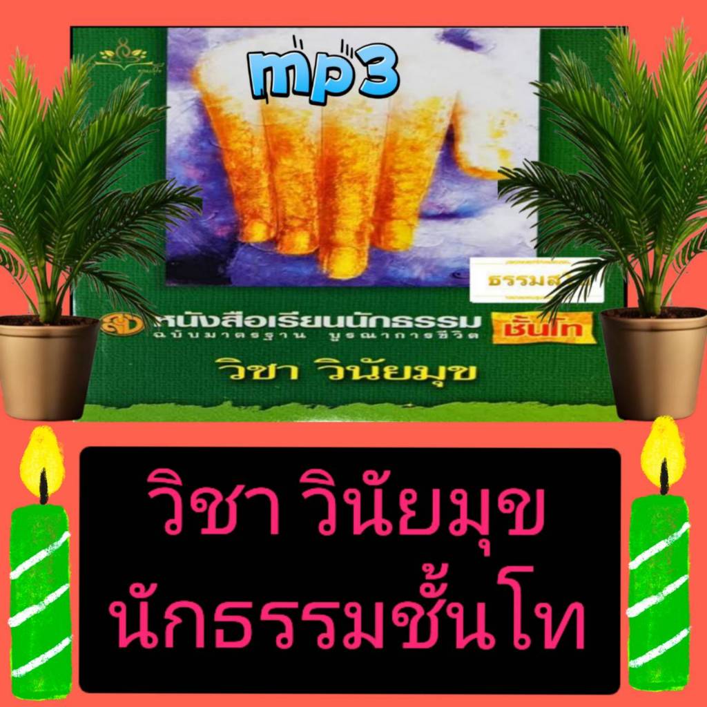[พรเทวะ] แฟลชไดร์ฟ USB  mp3 วิชาวินัยมุข นักธรรมชั้นโท  ใช้กับเครื่องเล่น USB/mp3 ทุกชนิดหรือเปิดฟังในรถยนต์เปิดในคอมพิว