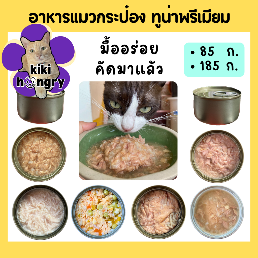 [1กระป๋อง] อาหารแมว อาหารแมวเปียก กระป๋องเปลือย ทูน่าเนื้อขาว ขนาด 85 g