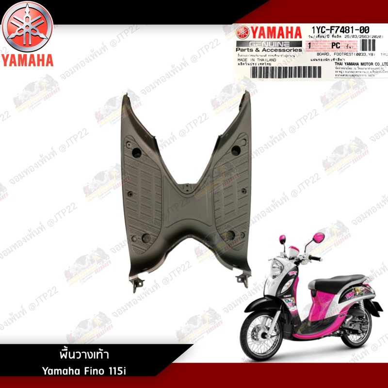 ที่วางเท้า พื้นเหยียบ Fino Fi 115i แท้ศูนย์ 1YC-F7481-00