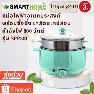 กระทะไฟฟ้าอเนกประสงค์พร้อมซึ้งนึ่ง รุ่น SFP801