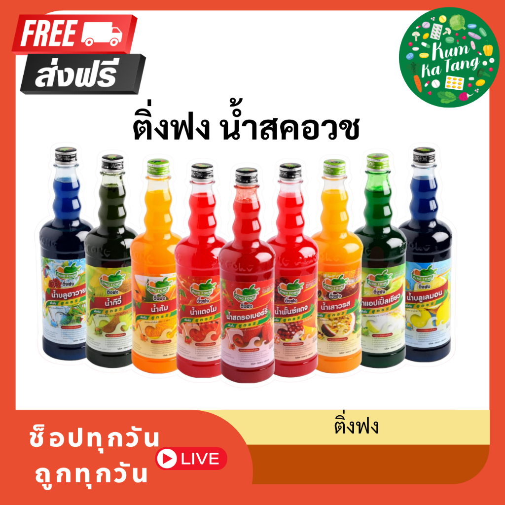 [2 ขวด] น้ำผลไม้ติ่งฟง มากกว่า40รสชาติ ขนาด760ml น้ำผลไม้ น้ำผลไม้เข้มข้น