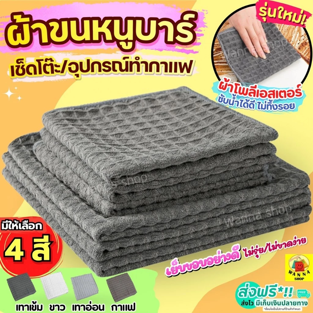 🔥ส่งฟรี🔥 ผ้าขนหนูบาร์ WANNA (มี4สี) ผ้าเช็ดอุปกรณ์กาแฟ ผ้าทำความสะอาดอุปกรณ์กาแฟ ผ้าเช็ดจาน ผ้าเช็ดบาร์ ผ้าเช็ดโต๊ะ