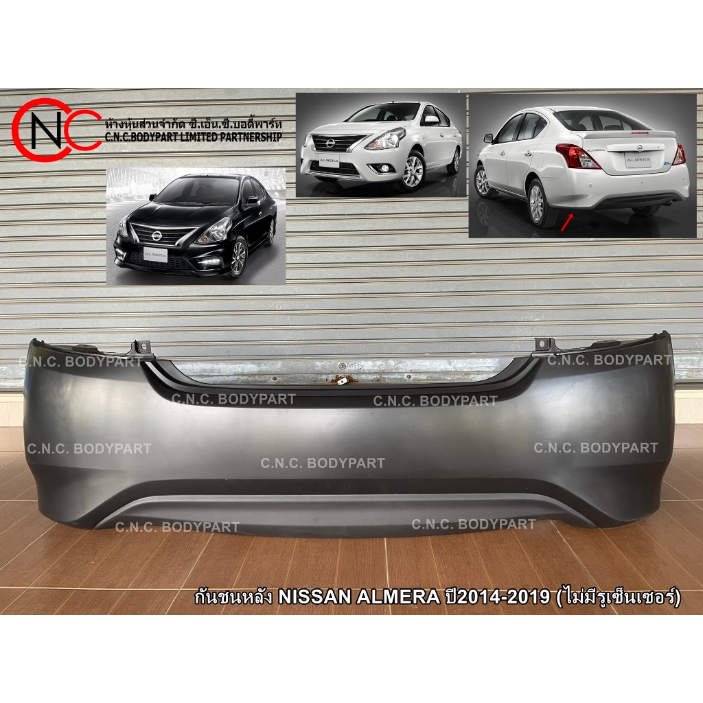 กันชนหลัง NISSAN ALMERA ปี2014-2019 (ไม่มีรูเซ็นเซอร์) (ใช้ได้ เฉพาะ โฉมตามรูป ที่แนบไว้ เท่านั้น) (สีพื้นงานดิบ)