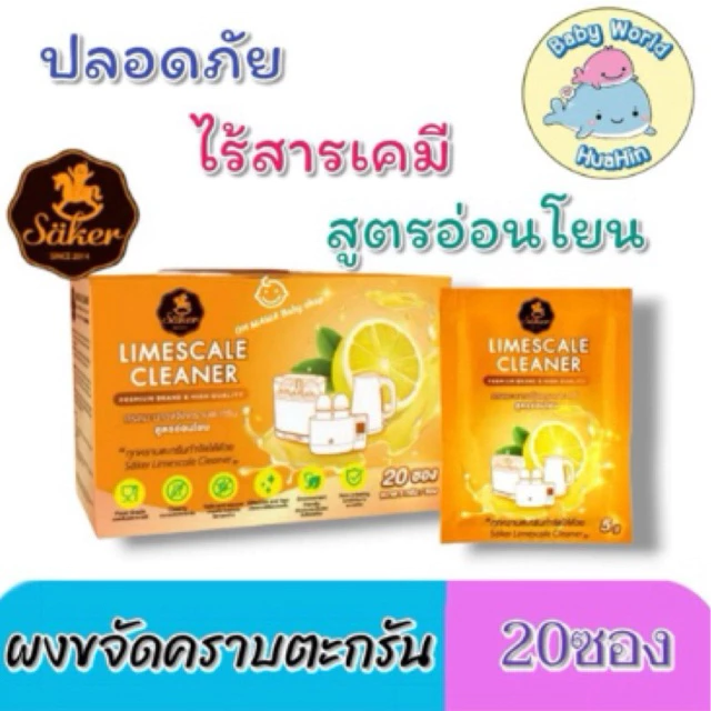 Saker กรดมะนาวขจัดคราบตะกรัน สูตรอ่อนโยน คราบตะกรันขาวที่ติดแน่นกับเครื่องใช้ไฟฟ้ากาต้มน้ำหรือเครื่องนึ่งขวดนม