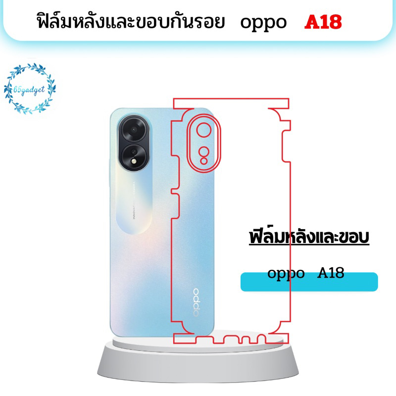 oppo A18 ฟิล์หลัง ฟิล์มหลังและขอบกันรอย รอบเครื่อง พร้อมชุดติดตั้ง