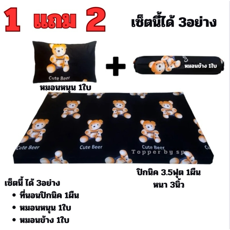ที่นอนปิคนิค 2 แถม 1 พร้อมนอน เลือกลายได้ ขนาด 3.5ฟุต (หนา 3นิ้ว ที่นอนถอดซักได้)