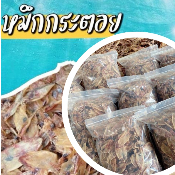 [เหลือ 350.- Shopee vdo] หมึกกะตอย 1 กิโล ขาว ตัวใส เกรดA+ ปลาหมึกแห้ง ไม่เค็ม อาหารทะเลแห้ง