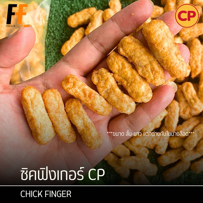 ชิคฟิงเกอร์ CP (ถุงใส) 1 กิโลกรัม | CHICK FINGER