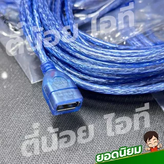 สายUSBต่อยาว สีฟ้าใส สายคุณภาพดี สินค้ายอดนิยม USB 2.0 M/F ต่อเพิ่มความยาว USB EXTENSION CABLE