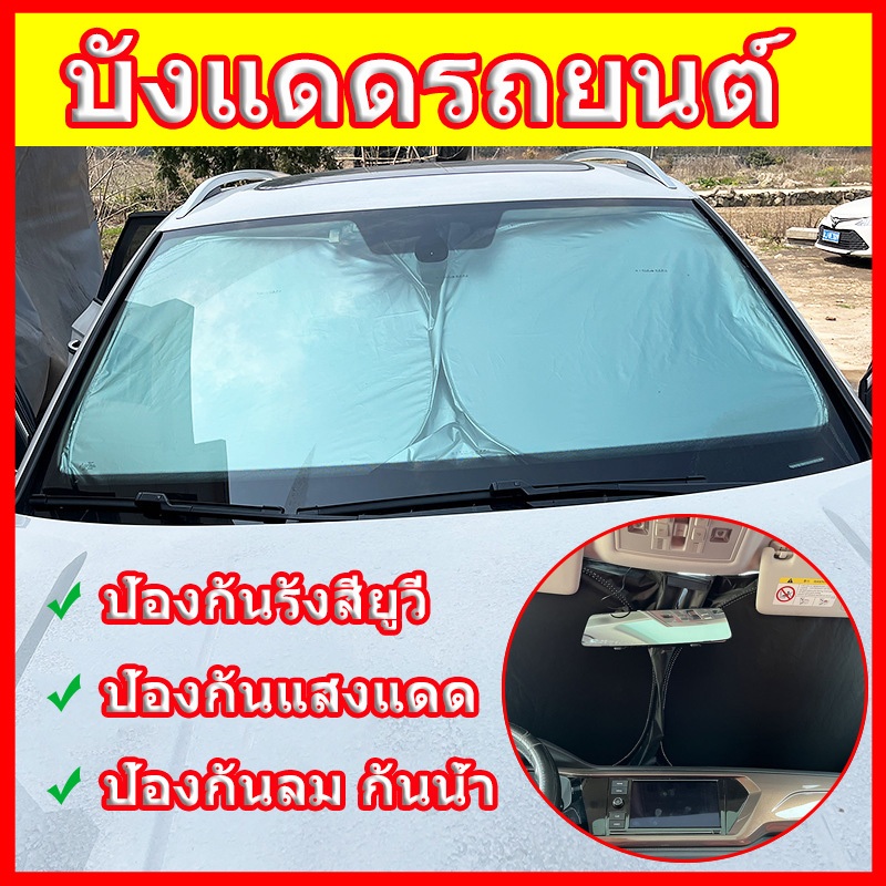 ที่บังแดดในรถยนต์ กันรังสี UV บังแดดกระจกหน้ารถยนต์ ที่บังแดดรถยนต์ พับเก็บได้ กันแดด สะท้อนแสงแดด มีฉนวนกันความร้อน