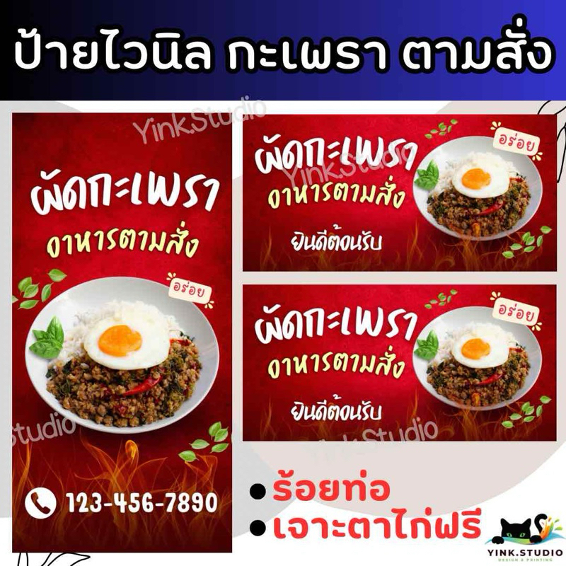 ป้ายไวนิลกะเพรา อาหารตามสั่ง เนื้อหนา สีสด ฟรีเจาะตาไก่ ร้อยท่อ