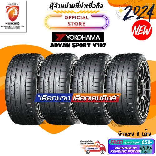 ผ่อน0% Yokohama ยางรถยนต์ขอบ 18-22 ADVAN Sport V107 ยางใหม่ปี 2024 ( 4 เส้น) Free!! จุ๊บยาง Kenking 