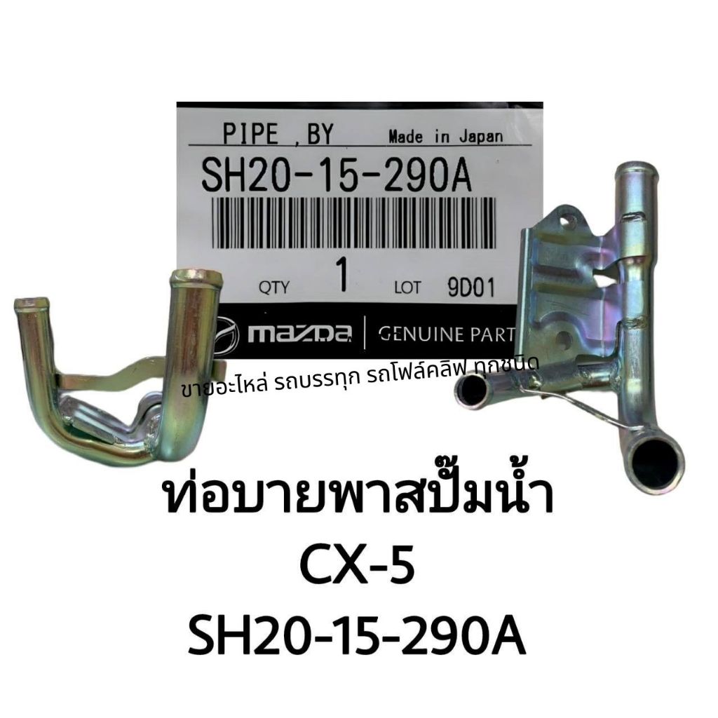 ท่อบายพาสปั้มน้ำ รหัสสินค้า (SH20-15-290A) ใช้กับรุ่นรถ MAZDA CX-5 สั่งเบิกโดยตรง รับประกันคุณภาพสินค้า/TONKP