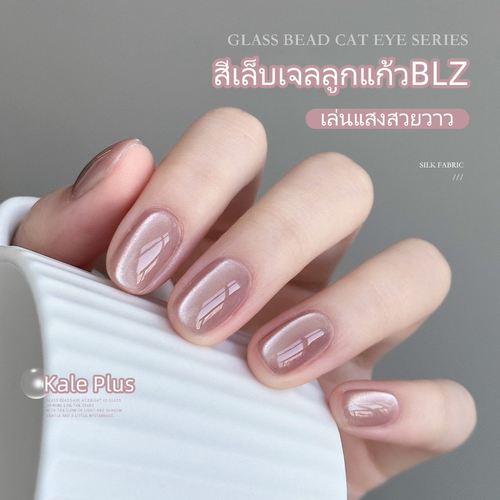 Kale Plus สีเล็บเจลลูกแก้วBLZ ผงแม่เหล็กบอบบางแสงเงา ดูดลายลูกแก้วได้ง่าย สีทาเล็บเจล สีเจล ลูกแก้ว ต้องอบ 12ml