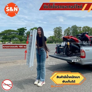 บันไดขึ้นมอเตอร์ไซด์ รับน้ำหนักได้350kg