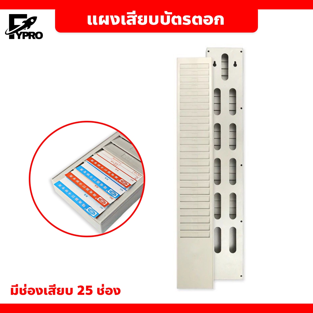 FYP แผงเสียบบัตรตอก 25ช่อง ที่ใส่บัตรตอกเวลา เข้า-ออก พนักงาน ขนาด 69x10.8cm.