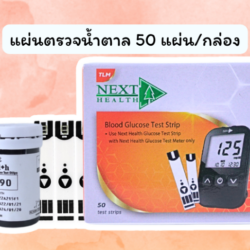 แผ่นตรวจน้ำตาล Next health ( 50 แผ่น/กล่อง)