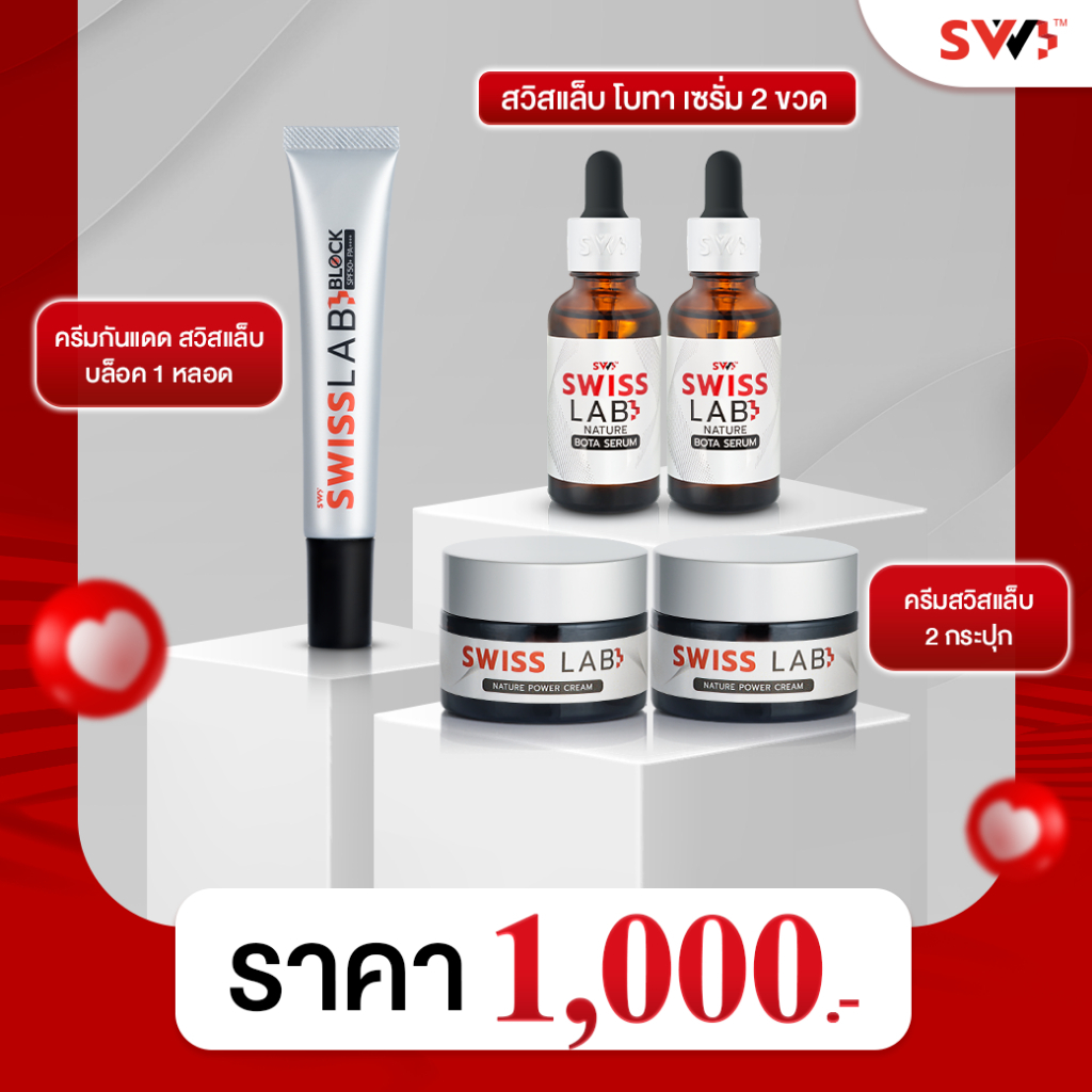 เซ็ตบำรุงผิว Swisslab ครีมบำรุง 2 กระปุก เซรั่ม 2 ขวด ครีมกันแดด 1 หลอด