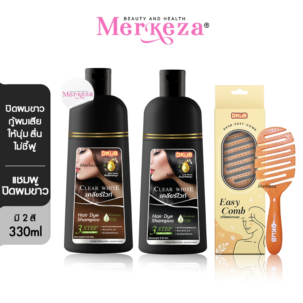 DKUB Clear White ดีคับ เคลียร์ไวท์ แชมพู ปิดผมขาว ยาย้อมสีดำ ยาสระผม ครีมย้อม ปิดหงอก หวีผม เส้นผม