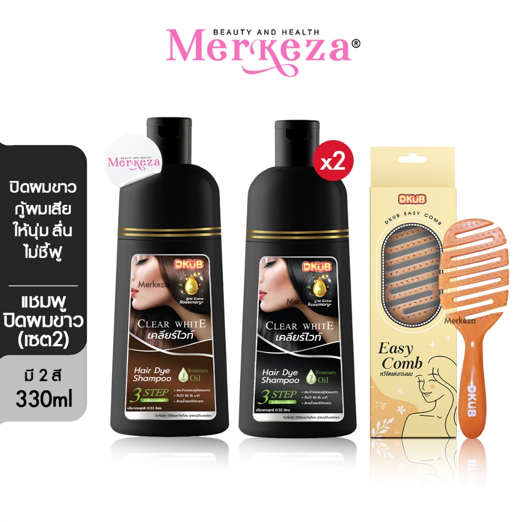 [2ขวด] DKUB Clear White ดีคับ เคลียร์ไวท์ แชมพู ปิดผมขาว ยาย้อมสีดำ สีน้ำตาล ยาสระผม หวีผม เส้นผม
