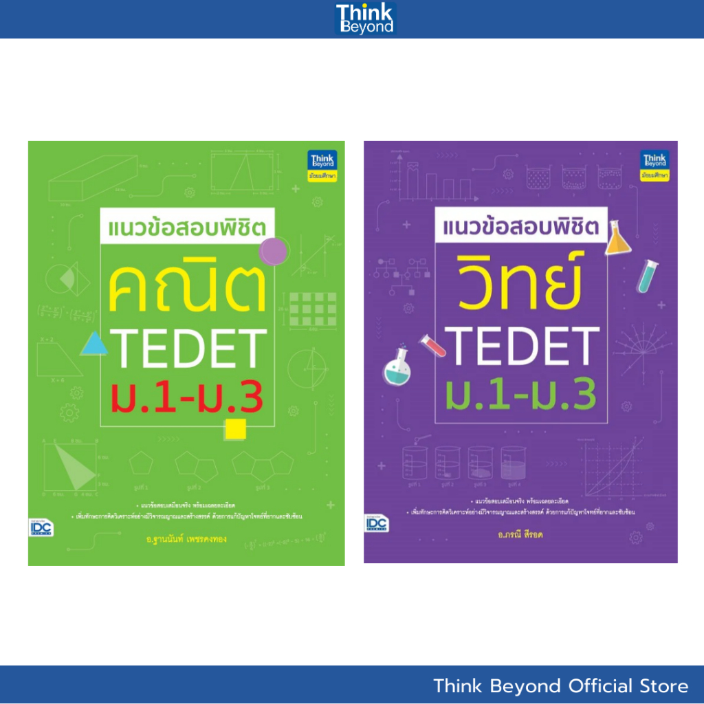 Thinkbeyond Book (94244, 94626) เซต TEDET มัธยมต้น
