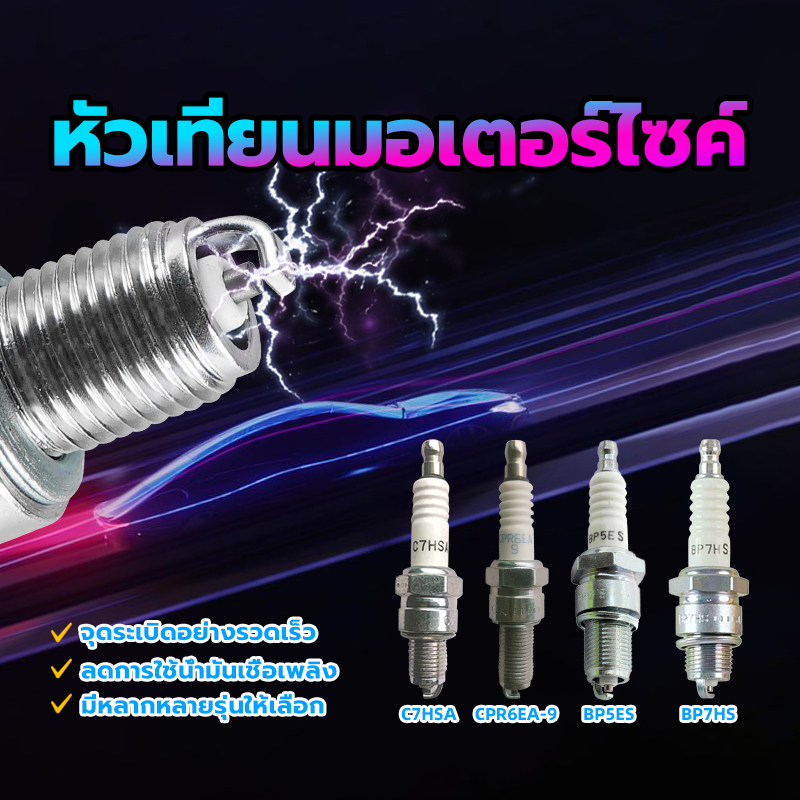 หัวเทียนมอเตอร์ไซค์ หัวเทียนมอไซ การจุดระเบิดอย่างรวดเร็ว ลดการใช้น้ำมันเชื้อเพลิง มีหลายรุ่นให้เลือก