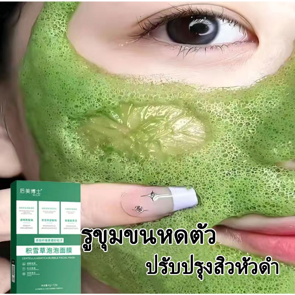 มาร์คใบบัวบก มาร์คฟองฟู่ใบบัวบก 12ซอง/กล่อง 10 วินาทีเกิดฟอง รูขุมขนหดตัว หน้ากากละเลง พอกหน้าขี้เกียจ มาร์คฟองฟู่ มาสก์