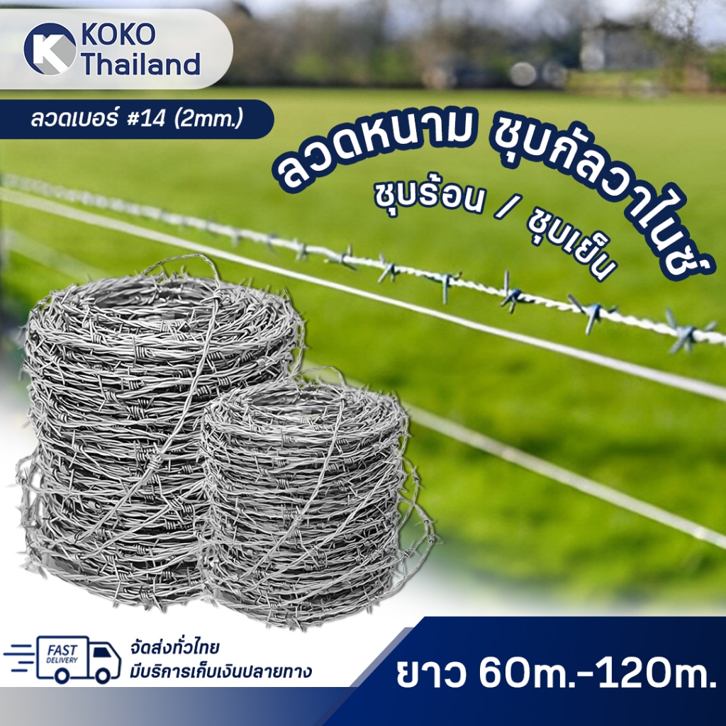 ลวดหนามชุบกัลวาไนซ์(ยาว60-100เมตร) ลวดหนามล้อมรั้วลวดเบอร์14 2mm รั้วลวดหนามถัก ตาข่ายรั้วบ้านทนสนิม