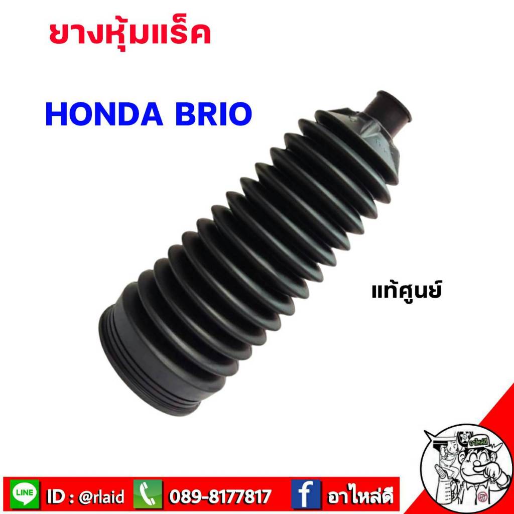 ยางหุ้มแร็ค Honda บริโอ้ ของแท้HONDA 1 ข้าง รหัส. 53429-TF0-003