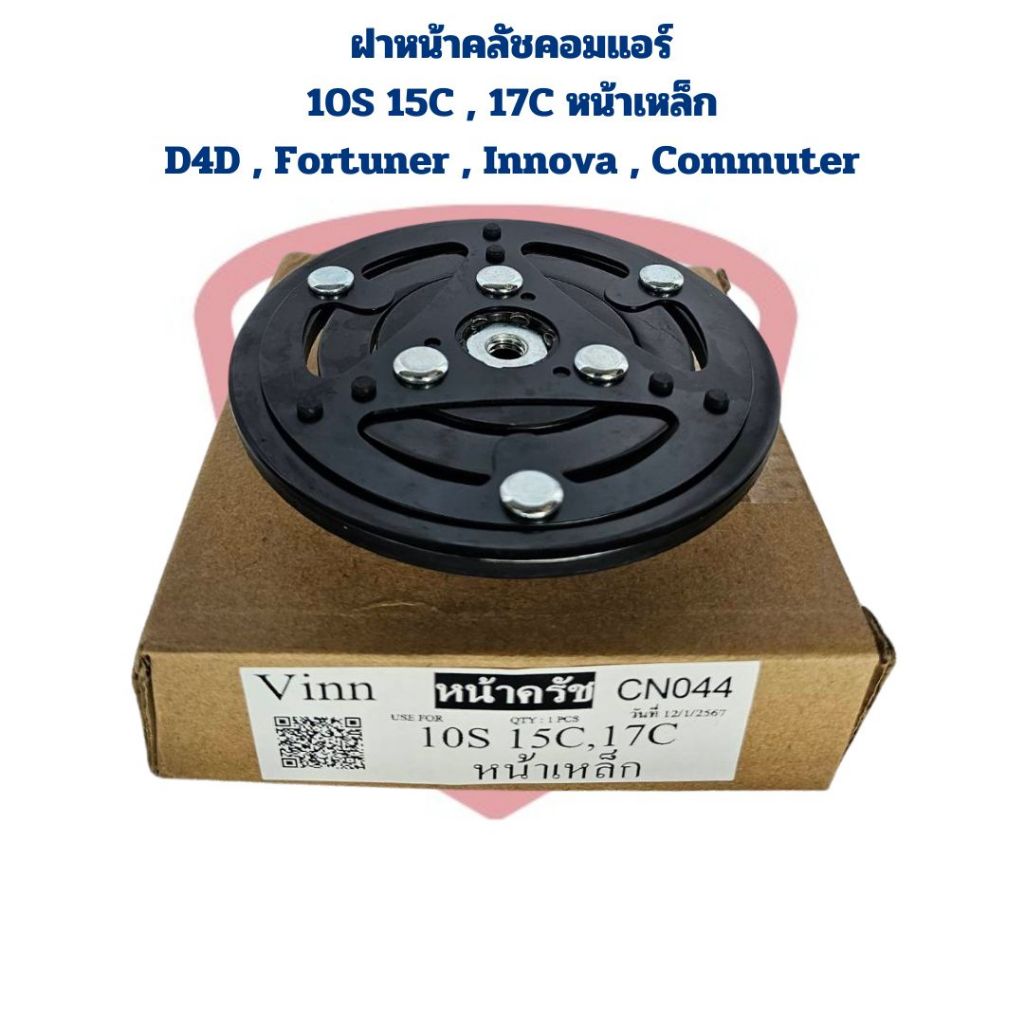ฝาหน้าคลัช คอมแอร์ 10S 15C 10S 17C D4D Fortuner Innova Commuter แผ่นหน้าครัชคอมแอร์ 10S15C 10S17C หน้าเหล็ก