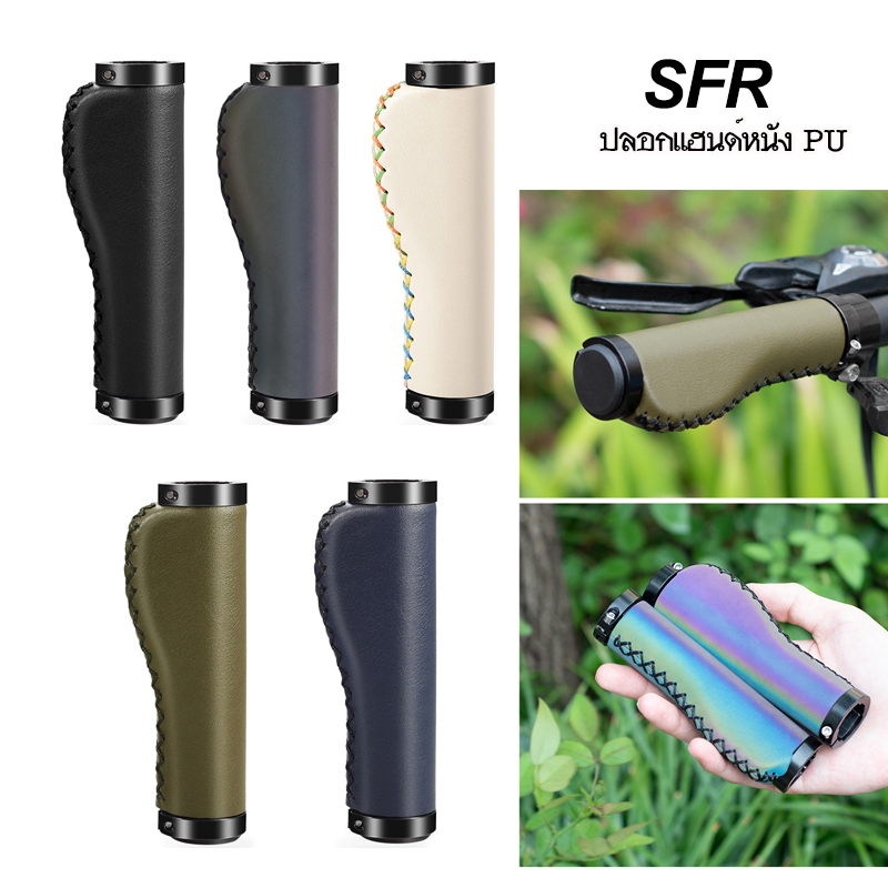 SFR Handlebar Grips ปลอกแฮนด์จักรยาน หนัง PU เย็บมือ สวยๆน่าใช้ จับสบาย จับกระชับ รองรับอุ้งมือ