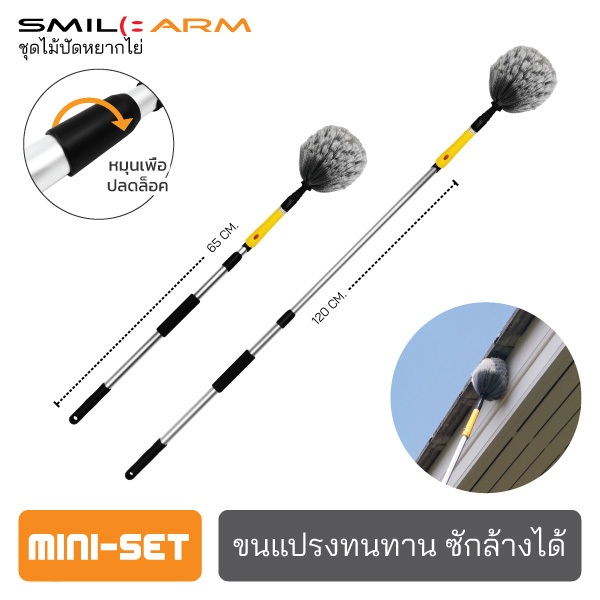 [มินิเซ็ท] SmileArm® ไม้ปัดหยากไย่ ปัดขี้นก ปัดใยแมงมุม ปัดมุ้งลวด ไม้กวาดทางมะพร้าว ไม้กวาดหยากไย่ ขนแปรงแข็ง