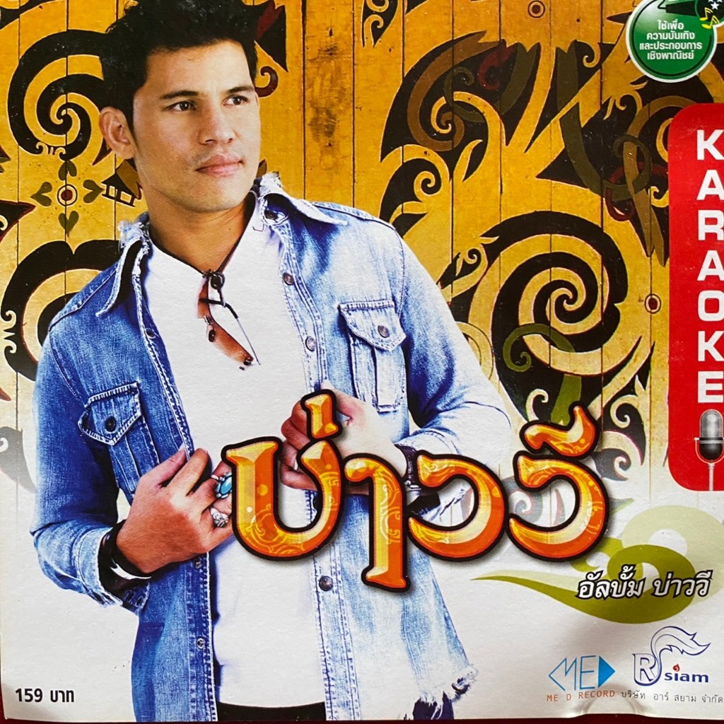 VCD คาราโอเกะ บ่าววี อาร์สยาม ชุดที่1 บ่าววี