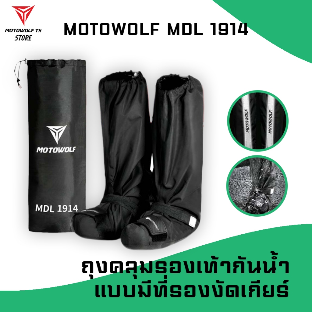 MOTOWOLF MDL 1914 ถุงคลุมรองเท้ากันฝนแบบมีที่รองงัดเกียร์ ผ้าคลุมรองเท้ากันน้ำแบบมีที่รองงัดเกียร์ ก