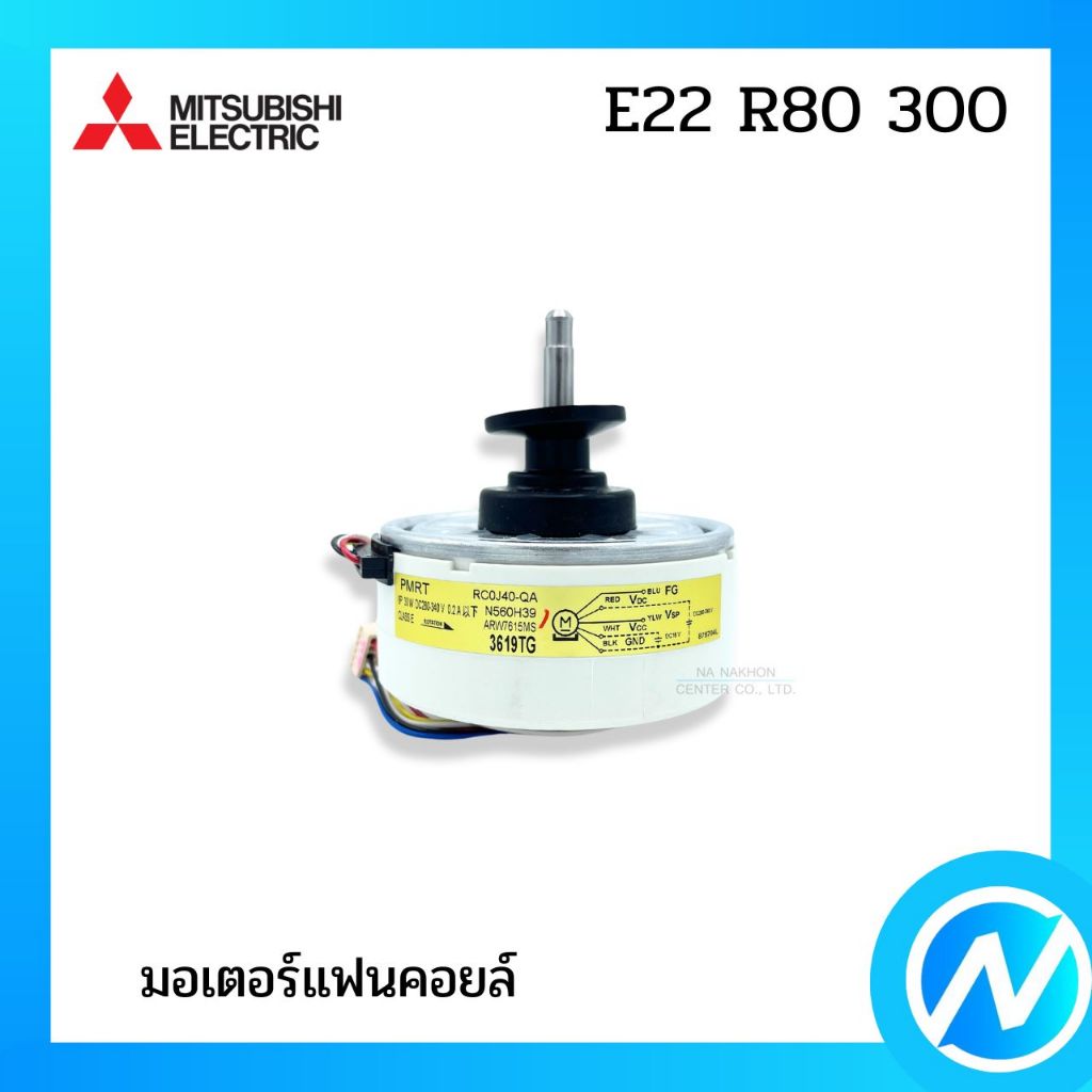 มอเตอร์คอยล์เย็น มอเตอร์แฟนคอยล์ อะไหล่แอร์ อะไหล่แท้ MITSUBISHI ELECTRIC รหัส E22 R80 300 (E22R80300)