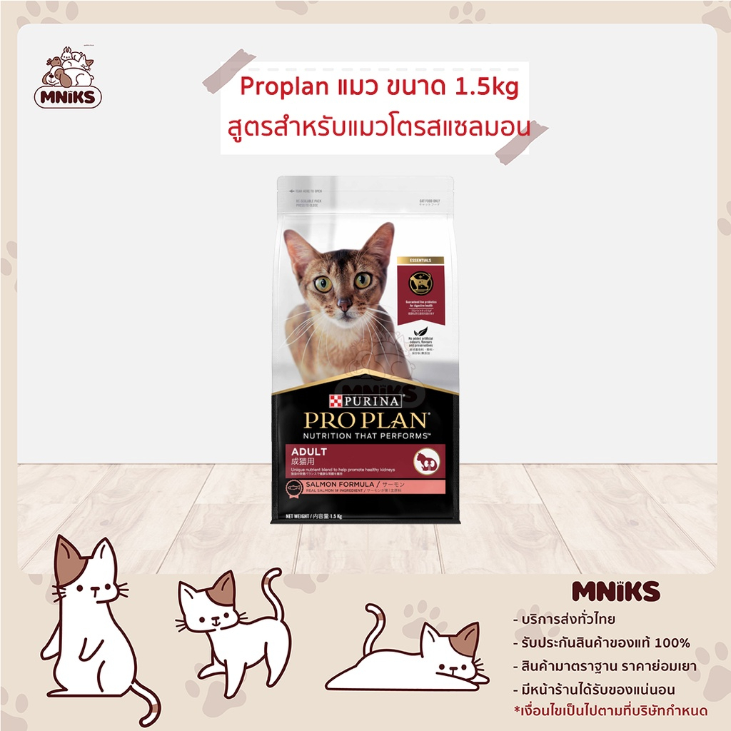 Proplan โปรแพลน อาหารแมว สูตรแซลมอน ขนาด 1.5 kg (MNIKS)