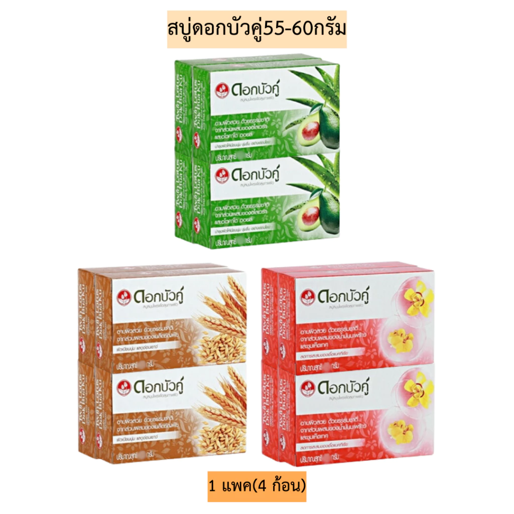 สบู่ดอกบัวคู่55-60กรัม💛 1แพค4ก้อน