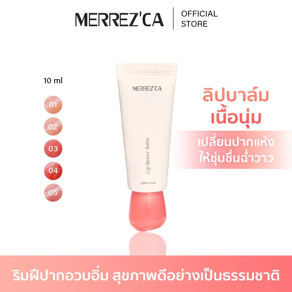 Merrezca Lip Better Balm ลิปบาล์มเนื้อสัมผัสเนียนนุ่มเติมความชุ่มชื้นให้ริมฝีปาก