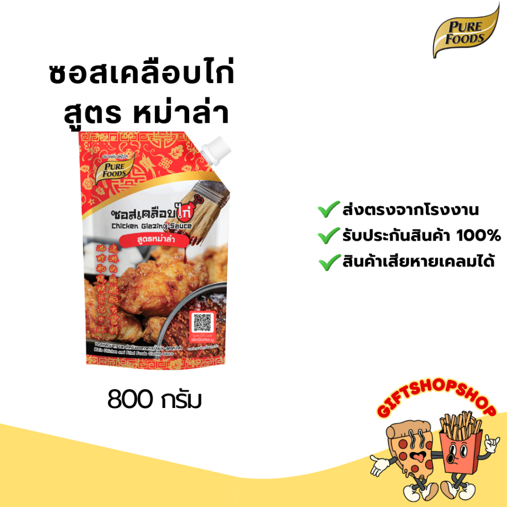 ซอสเคลือบไก่ สูตร หม่าล่า ขนาด 800 กรัม ตรา เพียวฟู้ดส์ มีฮาลาล Chicken glazing sauce ซอสไก่หม่าล่า