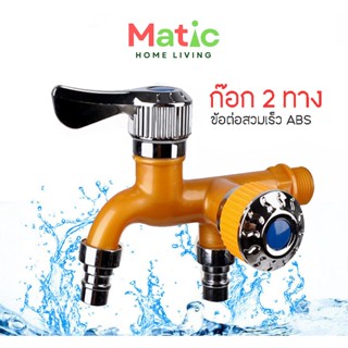 ก๊อกน้ำ 2 ทาง วัสดุ ABS ใช้สำหรับต่อเครื่องซักผ้า ต่อสายยางใ…