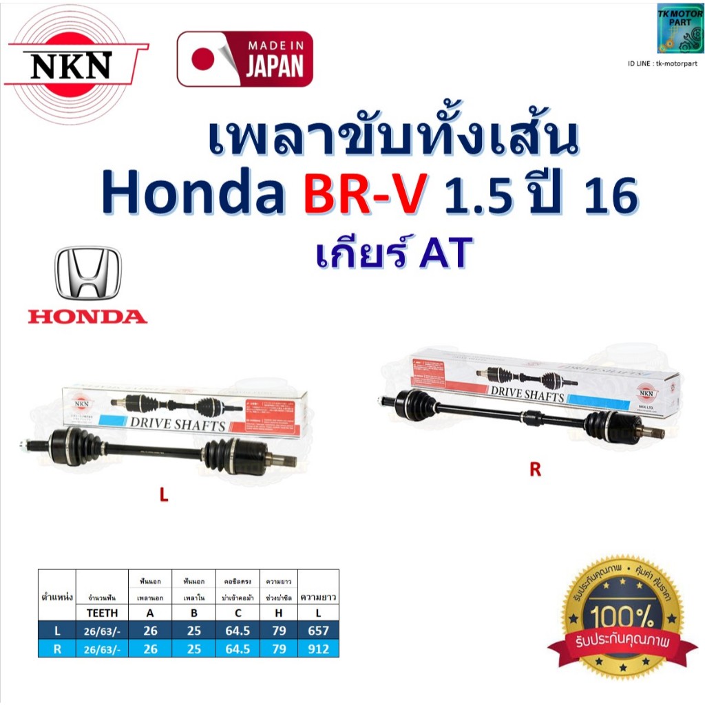 NKN เพลาขับเส้น ฮอนด้า บีอาร์วี,Honda BRV 1.5 ปี 16 เกียร์ AT ของแท้100% รับประกัน 1 ปี