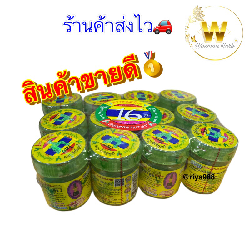 ยาดมสมุนไพร ตราหงส์ไทย สินค้าขายดี(1แพ็ค12กระปุก)ขนาด40กรัม