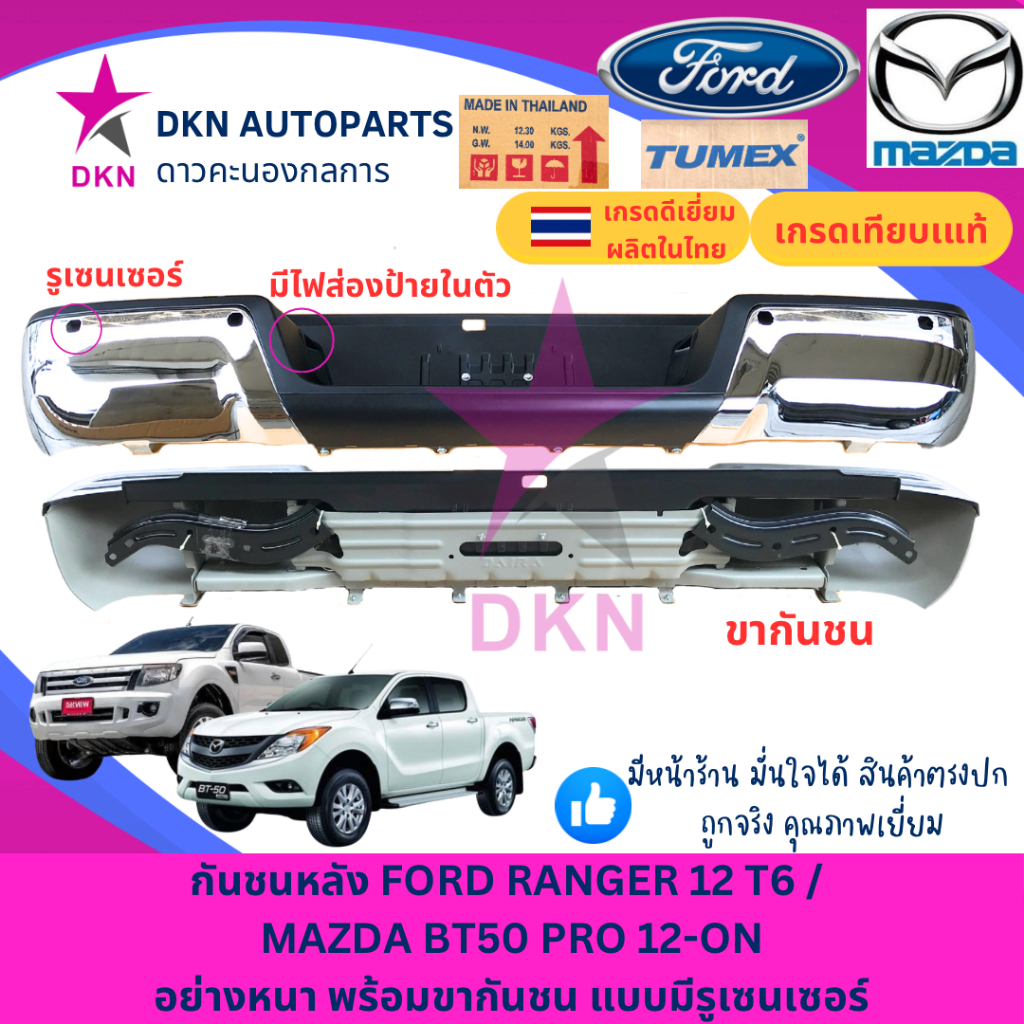 กันชนหลัง กันชนท้าย FORD RANGER 2012 T6 , MAZDA BT50 PRO 2012 คุณภาพเยี่ยม แบบหนา แข็งแรงทนทาน พร้อม