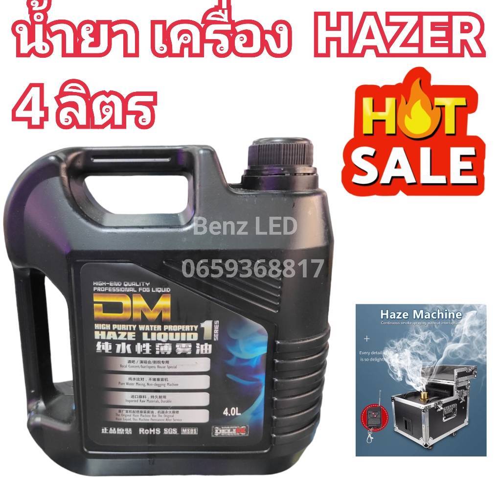 ็HAZER LIQUID น้ำยาเครื่องเฮเซอร์ (4 ลิตร ) ทำหมอกควัน Hazer Fog Smoke Liquid (Water-base) ควันหนา ล