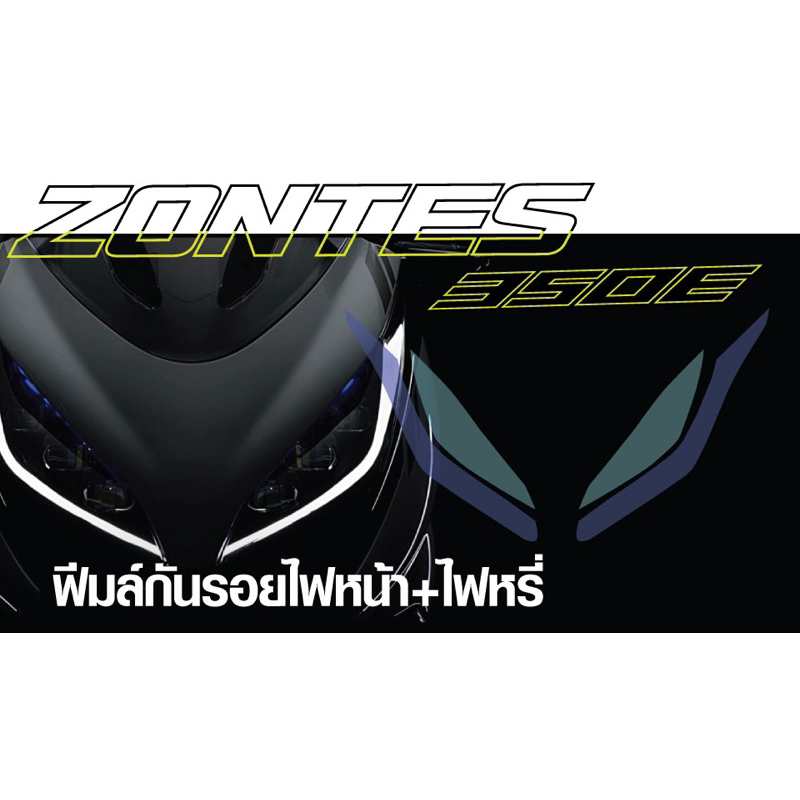 ฟีมล์ไฟหรี่ / ไฟหน้า Zontes 350E ติดตั้งเองได้