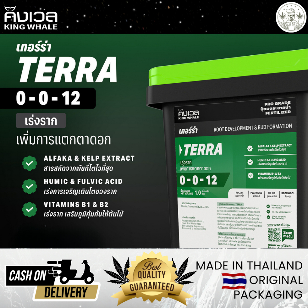 King Whaเทอร่า (Terra 0-0-12) ขนาด 250g & 1kg เร่งการเจริญเติบโตของราก และเร่งการสร้างตาดอก เต็มไปด้วยส่วนผสมจากธรรมชาติ