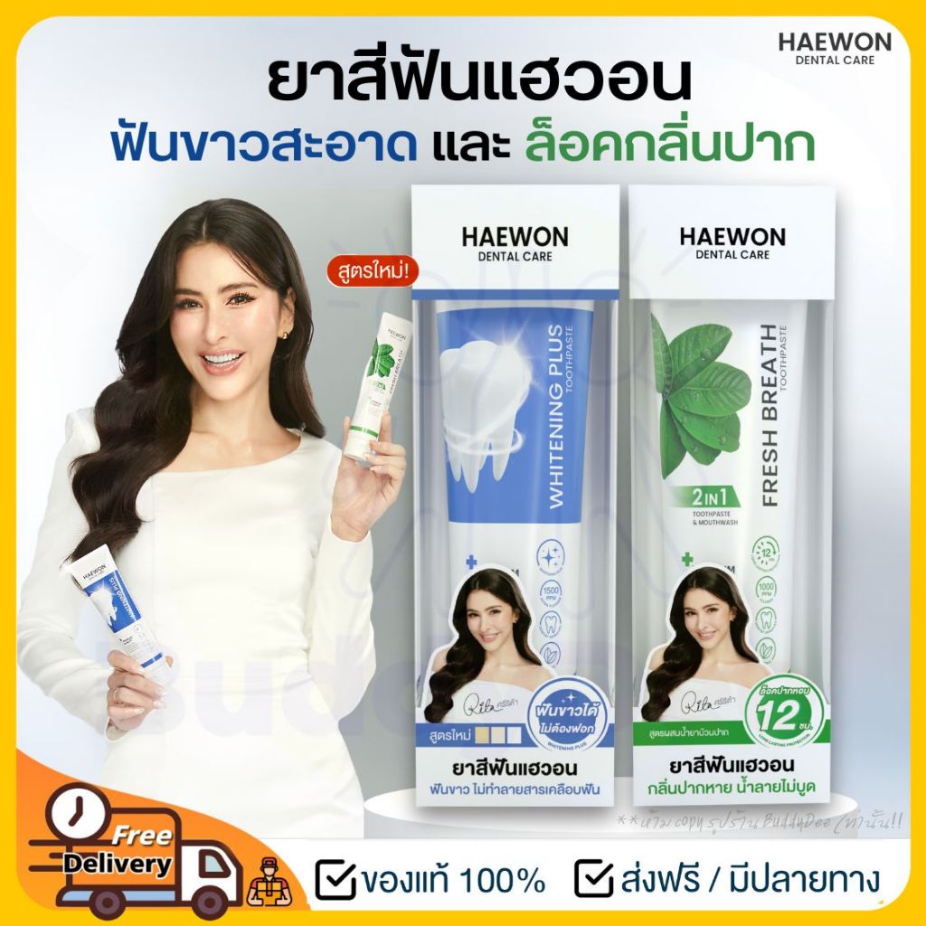 สินค้าใหม่ ! Haewon Whitening Plus ยาสีฟันแฮวอน สูตรฟันขาวได้ ไม่ต้องฟอก ขนาด 80g. ผสมน้ำยาบ้วนปาก