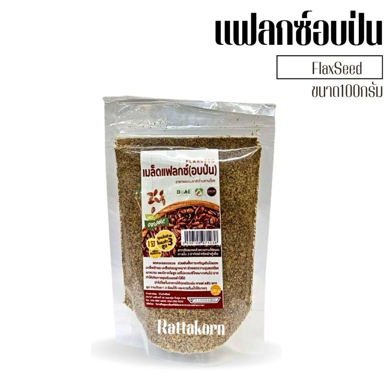 เมล็ดแฟลกซ์ อบป่น ขนาด100กรัม บ้านไททิพย์ อุดมด้วยโอเมก้า3